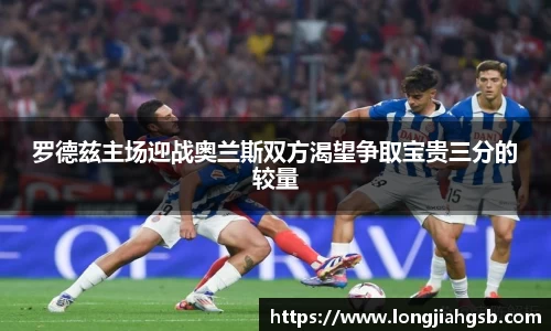 罗德兹主场迎战奥兰斯双方渴望争取宝贵三分的较量