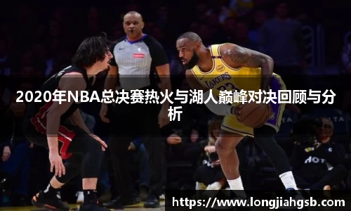 2020年NBA总决赛热火与湖人巅峰对决回顾与分析