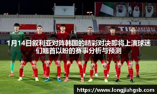 1月14日叙利亚对阵韩国的精彩对决即将上演球迷们翘首以盼的赛事分析与预测
