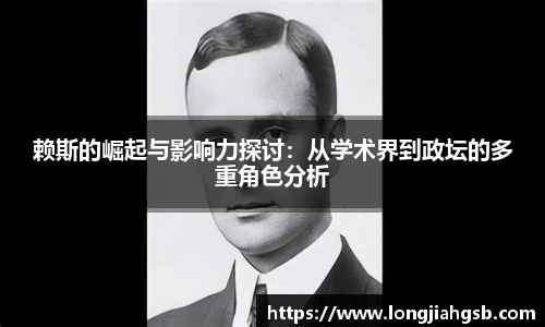 赖斯的崛起与影响力探讨：从学术界到政坛的多重角色分析