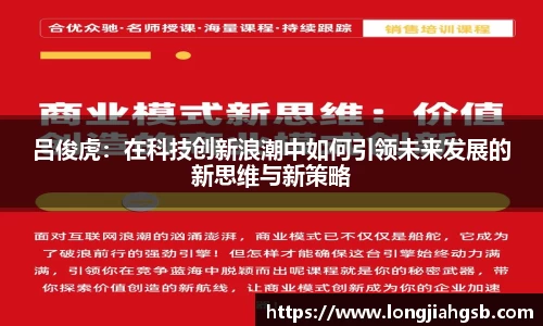 吕俊虎：在科技创新浪潮中如何引领未来发展的新思维与新策略
