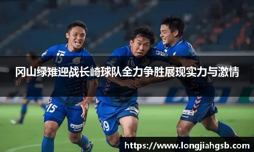 冈山绿雉迎战长崎球队全力争胜展现实力与激情