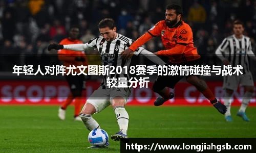 年轻人对阵尤文图斯2018赛季的激情碰撞与战术较量分析