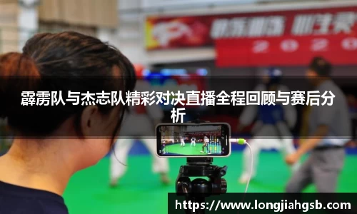 霹雳队与杰志队精彩对决直播全程回顾与赛后分析