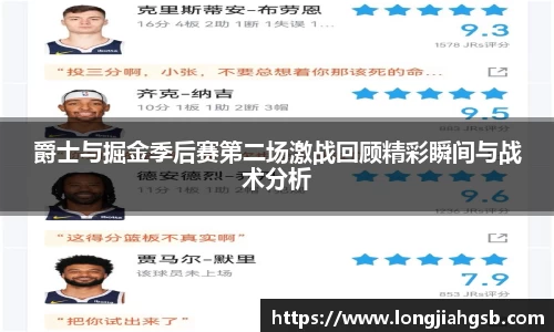 爵士与掘金季后赛第二场激战回顾精彩瞬间与战术分析