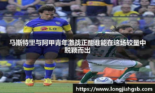 马斯特里与阿甲青年激战正酣谁能在这场较量中脱颖而出