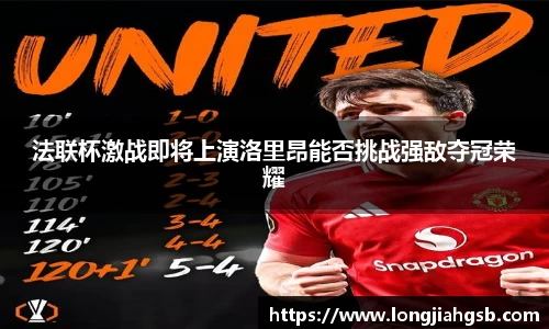 法联杯激战即将上演洛里昂能否挑战强敌夺冠荣耀