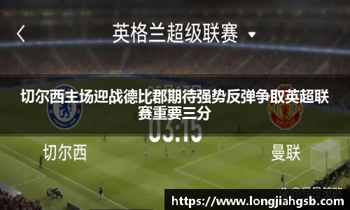 切尔西主场迎战德比郡期待强势反弹争取英超联赛重要三分