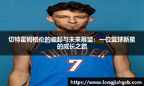切特霍姆格伦的崛起与未来展望：一位篮球新星的成长之路