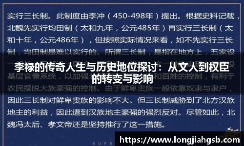 李禄的传奇人生与历史地位探讨：从文人到权臣的转变与影响