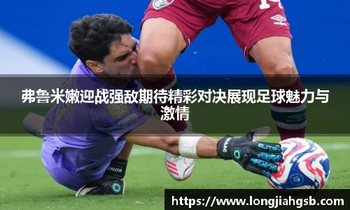 弗鲁米嫩迎战强敌期待精彩对决展现足球魅力与激情