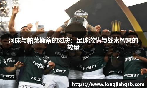 河床与帕莱斯蒂的对决：足球激情与战术智慧的较量