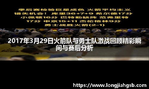 2017年3月29日火箭队与勇士队激战回顾精彩瞬间与赛后分析