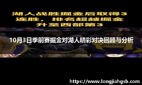 10月3日季前赛掘金对湖人精彩对决回顾与分析