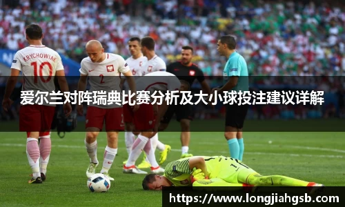 爱尔兰对阵瑞典比赛分析及大小球投注建议详解