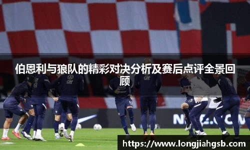 伯恩利与狼队的精彩对决分析及赛后点评全景回顾