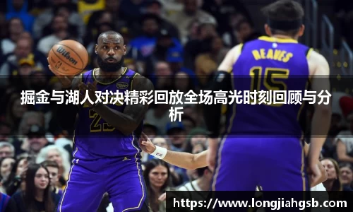 掘金与湖人对决精彩回放全场高光时刻回顾与分析