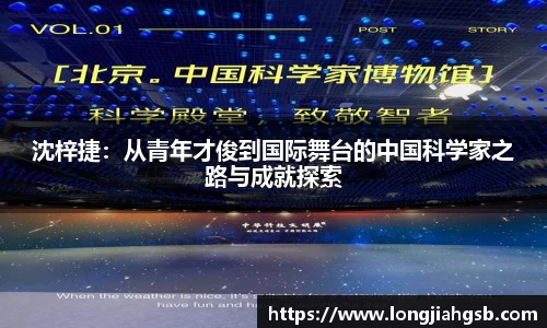 沈梓捷：从青年才俊到国际舞台的中国科学家之路与成就探索