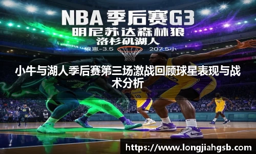 小牛与湖人季后赛第三场激战回顾球星表现与战术分析