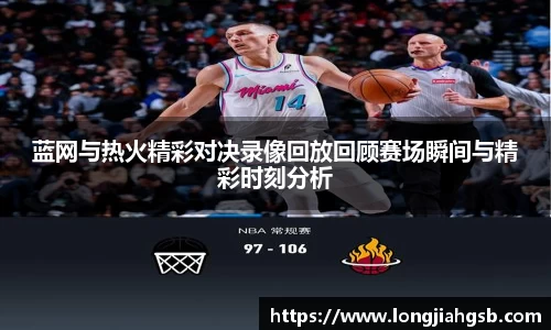 蓝网与热火精彩对决录像回放回顾赛场瞬间与精彩时刻分析
