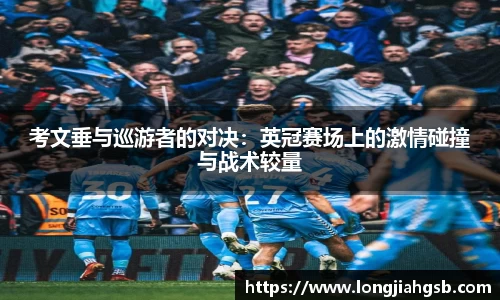 考文垂与巡游者的对决：英冠赛场上的激情碰撞与战术较量