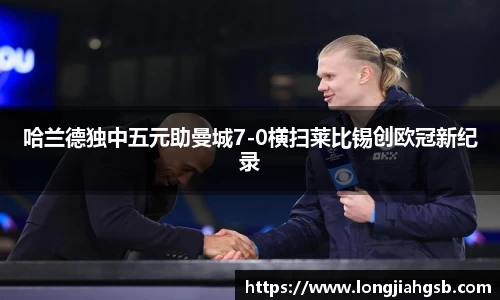 哈兰德独中五元助曼城7-0横扫莱比锡创欧冠新纪录
