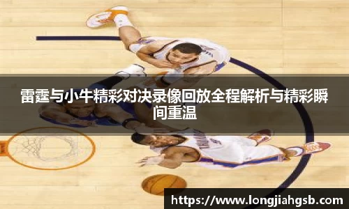 雷霆与小牛精彩对决录像回放全程解析与精彩瞬间重温