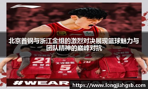 北京首钢与浙江金组的激烈对决展现篮球魅力与团队精神的巅峰对抗