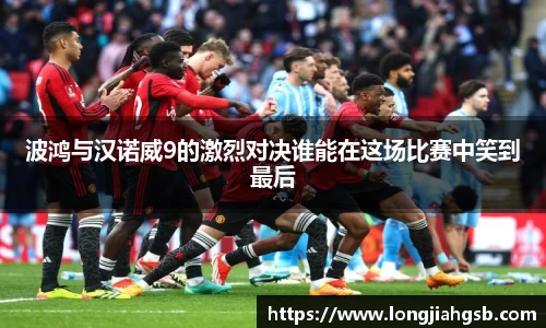 波鸿与汉诺威9的激烈对决谁能在这场比赛中笑到最后