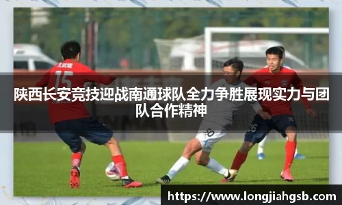 陕西长安竞技迎战南通球队全力争胜展现实力与团队合作精神