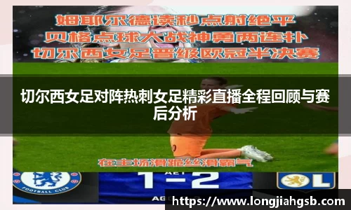 切尔西女足对阵热刺女足精彩直播全程回顾与赛后分析
