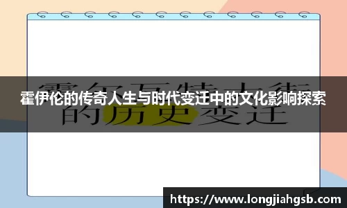 霍伊伦的传奇人生与时代变迁中的文化影响探索
