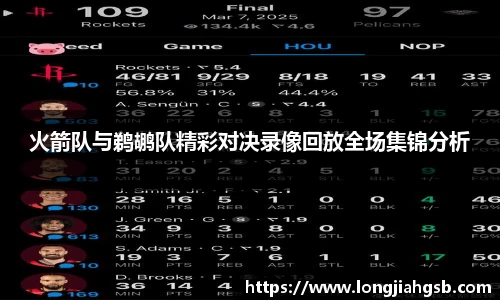 火箭队与鹈鹕队精彩对决录像回放全场集锦分析