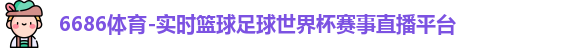 6686体育